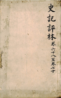 史记评林 卷六十八至卷七十